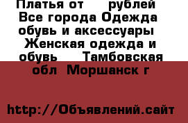 Платья от 329 рублей - Все города Одежда, обувь и аксессуары » Женская одежда и обувь   . Тамбовская обл.,Моршанск г.